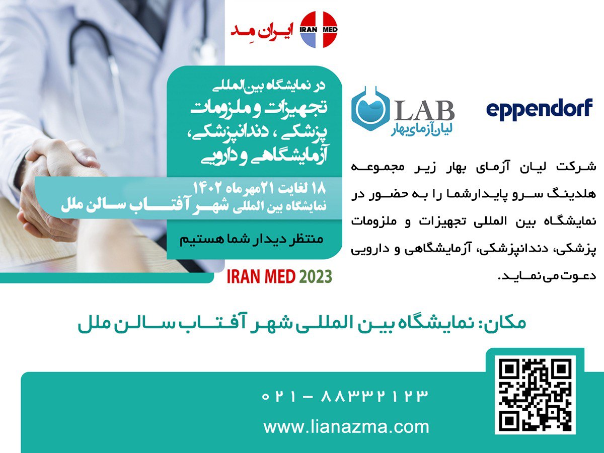 ایران مِد 1402 ؛ اولین نمایشگاه بین المللی تجهیزات و ملزومات پزشکی، دندانپزشکی، آزمایشگاهی و دارویی در شهر آفتاب | لیان آزمای بهار