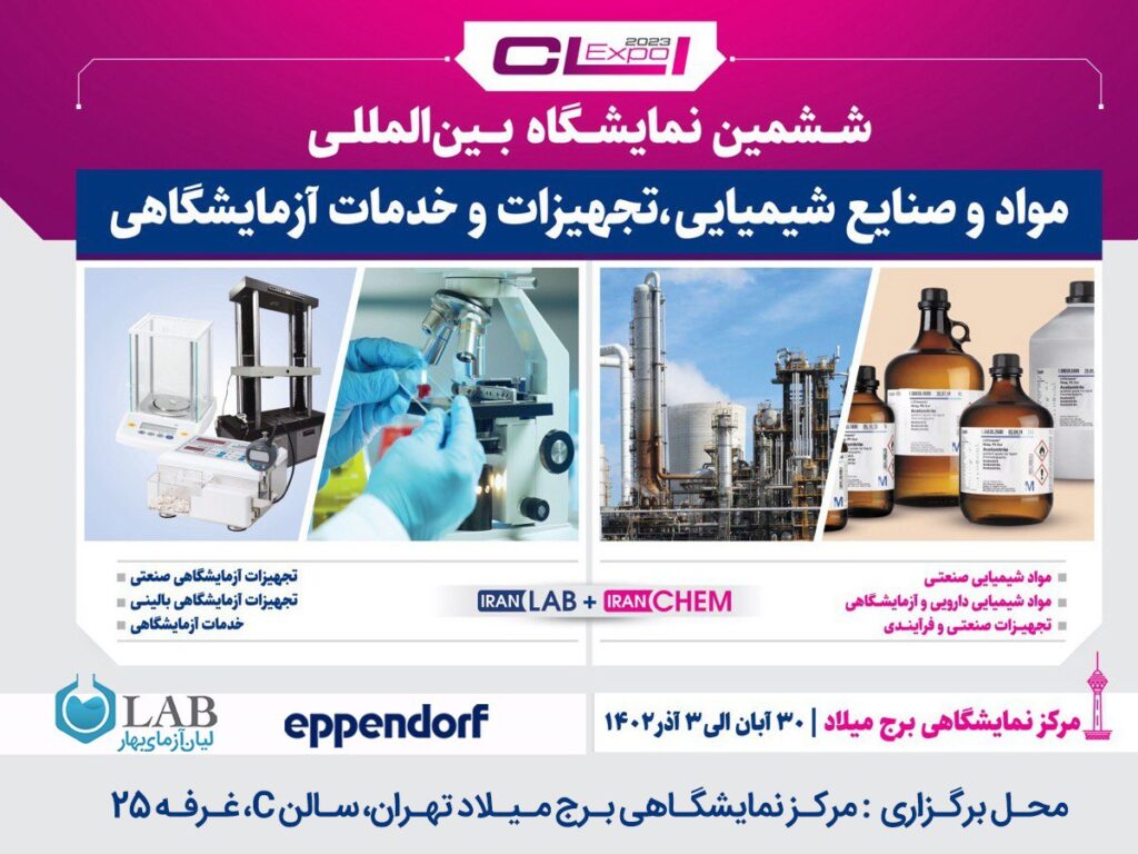 ششمین نمایشگاه بین المللی مواد و صنایع شیمیایی و تجهیزات آزمایشگاهی و خدمات آزمایشگاهی (CLI EXPO 2023) | لیان آزمای بهار