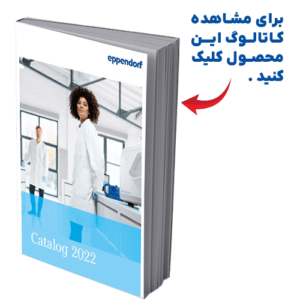 کاتالوگ فریزر-اپندورف